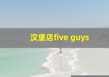 汉堡店five guys